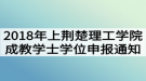 2018年上半年荊楚理工學院成教學士學位申報通知