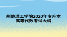 荊楚理工學院2020年專升本高等代數(shù)考試大綱