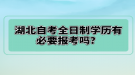 湖北自考全日制學(xué)歷有必要報(bào)考嗎？