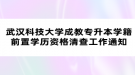 武漢科技大學成教專升本學籍前置學歷資格清查工作通知