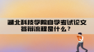 湖北科技學(xué)院自學(xué)考試論文答辯流程是什么？