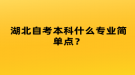 湖北自考本科什么專業(yè)簡單點？