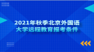 2021年秋季北京外國語大學(xué)遠(yuǎn)程教育報(bào)考條件