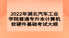 2022年湖北汽車工業(yè)學(xué)院普通專升本計(jì)算機(jī)軟硬件基礎(chǔ)考試大綱