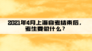 2021年4月上海自考結(jié)束后，考生要做什么？