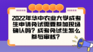 2022年華中農(nóng)業(yè)大學成考生申請免試需要參加現(xiàn)場確認嗎？成考免試生怎么參與審核？