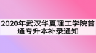 2020年武漢華夏理工學(xué)院普通專升本補(bǔ)錄通知