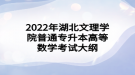 2022年湖北文理學(xué)院普通專升本高等數(shù)學(xué)考試大綱