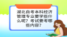 湖北自考本科經(jīng)濟(jì)管理專業(yè)要學(xué)些什么呢？考試要考哪些內(nèi)容？