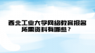 西北工業(yè)大學網絡教育報名所需資料有哪些？