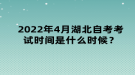 2022年4月湖北自考考試時(shí)間是什么時(shí)候？