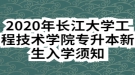 2020年長江大學(xué)工程技術(shù)學(xué)院專升本新生入學(xué)須知