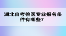 湖北自考獸醫(yī)專業(yè)報名條件有哪些？