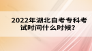 2022年湖北自考專科考試時(shí)間什么時(shí)候？