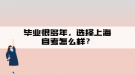 畢業(yè)很多年，選擇上海自考怎么樣？