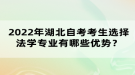 2022年湖北自考考生選擇法學(xué)專業(yè)有哪些優(yōu)勢(shì)？