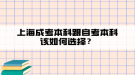 上海成考本科跟自考本科該如何選擇？