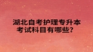 湖北自考護理專升本考試科目有哪些？