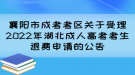 襄陽(yáng)市成考考區(qū)關(guān)于受理2022年湖北成人高考考生退費(fèi)申請(qǐng)的公告