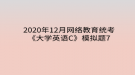 2020年12月網(wǎng)絡(luò)教育?統(tǒng)考《大學(xué)英語C》模擬題7