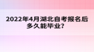 2022年4月報名湖北自考多久能畢業(yè)？