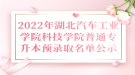 2022年湖北汽車工業(yè)學(xué)院科技學(xué)院普通專升本預(yù)錄取名單公示