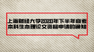 上海財(cái)經(jīng)大學(xué)2020年下半年自考本科生辦理論文資格申請(qǐng)的通知