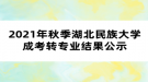 2021年秋季湖北民族大學成考轉(zhuǎn)專業(yè)結(jié)果公示