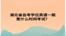 湖北省自考學(xué)位英語一般是什么時間考試？