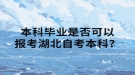 本科畢業(yè)是否可以報考湖北自考本科？