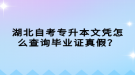 湖北自考專升本文憑怎么查詢畢業(yè)證真假？