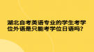 湖北自考英語專業(yè)的學生考學位外語是只能考學位日語嗎？