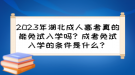 2023年湖北成人高考真的能免試入學(xué)嗎？成考免試入學(xué)的條件是什么？