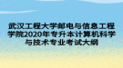 武漢工程大學(xué)郵電與信息工程學(xué)院2020年專升本計算機科學(xué)與技術(shù)專業(yè)考試大綱