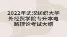 2022年武漢紡織大學(xué)外經(jīng)貿(mào)學(xué)院專(zhuān)升本電路理論考試大綱