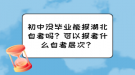 初中沒畢業(yè)能報湖北自考嗎？可以報考什么自考層次？