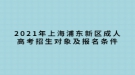 2021年上海浦東新區(qū)成人高考招生對象及報(bào)名條件