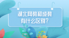 湖北網(wǎng)教和成教有什么區(qū)別？