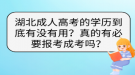 湖北成人高考的學(xué)歷到底有沒有用？真的有必要報(bào)考成考嗎？