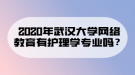 2020年武漢大學(xué)網(wǎng)絡(luò)教育有護理學(xué)專業(yè)嗎？