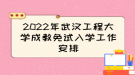 2022年武漢工程大學成教免試入學工作安排