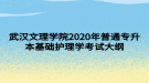 武漢文理學院2020年普通專升本基礎(chǔ)護理學考試大綱