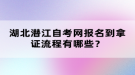 湖北潛江自考網(wǎng)報(bào)名到拿證流程有哪些？