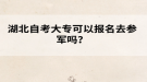 湖北自考大?？梢詧?bào)名去參軍嗎？