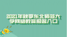 2021年秋季東北師范大學網(wǎng)絡教育報名入口