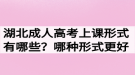 湖北成人高考上課形式有哪些？哪種形式更好