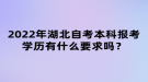 2022年湖北自考本科報(bào)考學(xué)歷有什么要求嗎？