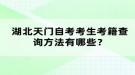 湖北天門自考考生考籍查詢方法有哪些？