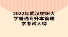 2022年武漢紡織大學普通專升本管理學考試大綱