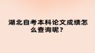 湖北自考本科論文成績怎么查詢呢？